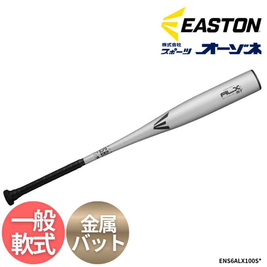 EASTON イーストン ALX100 ST 一般軟式 金属バット （スタンダードグリップ）