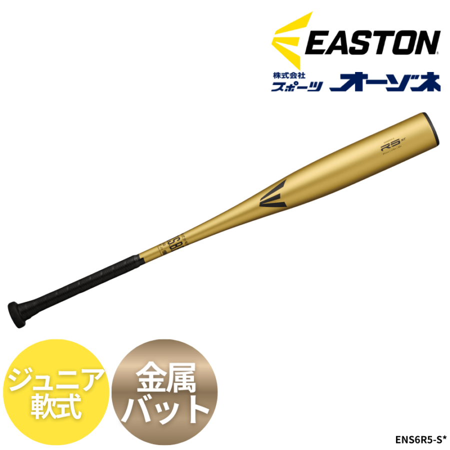 EASTON イーストン R5 ST ALLOY ＜ジュニア＞軟式 金属バット （スタンダードグリップ）
