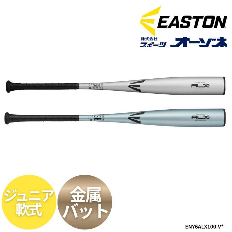 EASTON イーストン ALX100 ST ＜ジュニア＞軟式 金属バット