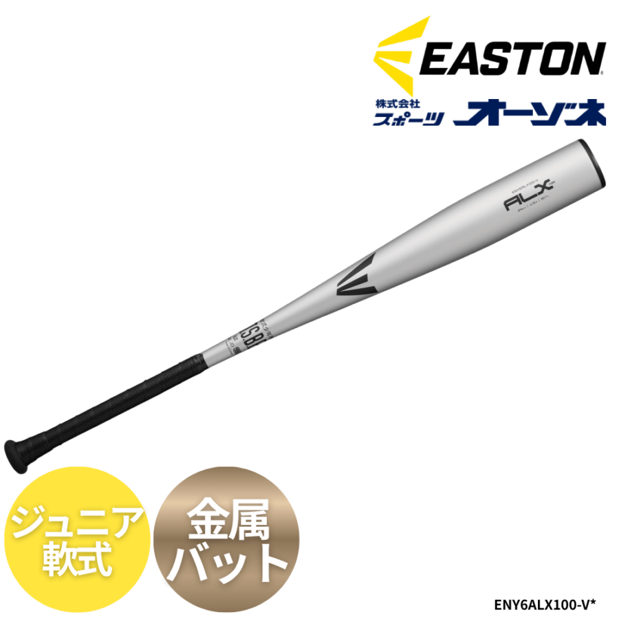 EASTON イーストン ALX100 ST ＜ジュニア＞軟式 金属バット （スタンダードグリップ）