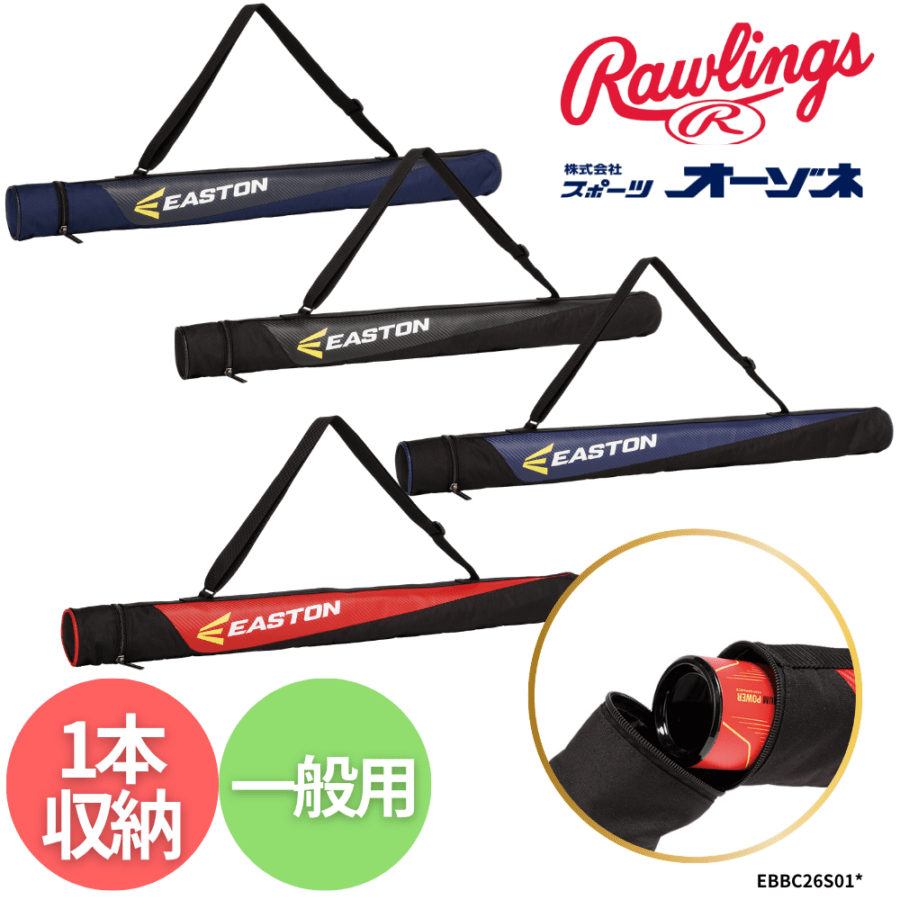 Rawlings ローリングス 一般用 バットケース （1本入）