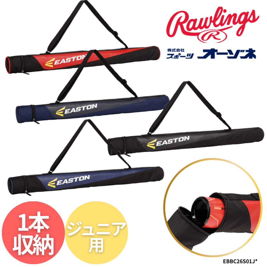 Rawlings ローリングス ＜ジュニア＞用 バットケース （1本入）