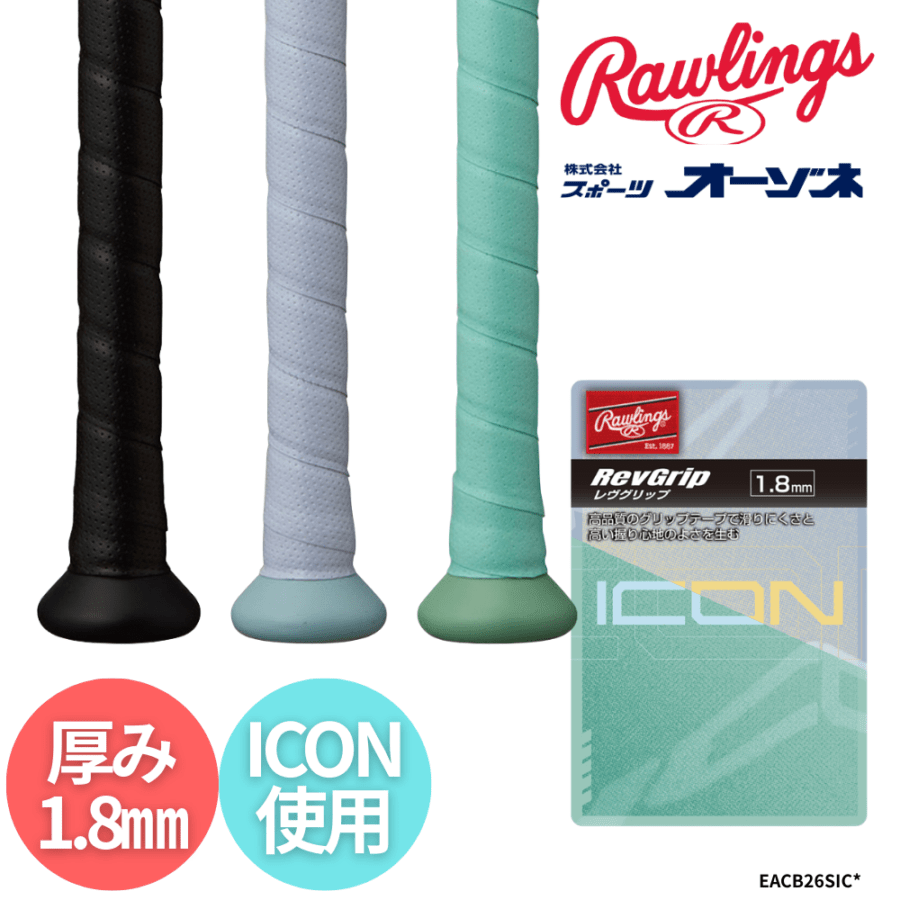 Rawlings ローリングス ICON アイコン グリップテープ （厚み：1.8mm）