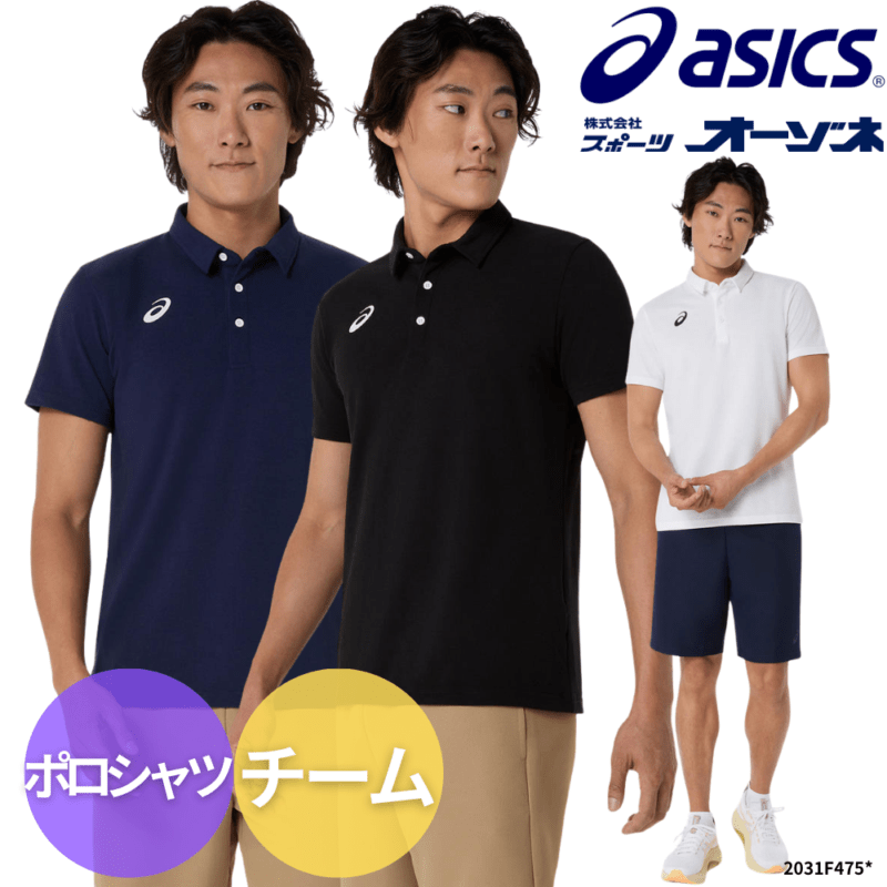 ASICS アシックス ＜チーム＞ ロゴ ポロシャツ