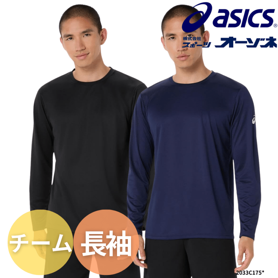 ASICS アシックス ＜チーム＞ 長袖 ロゴ Tシャツ