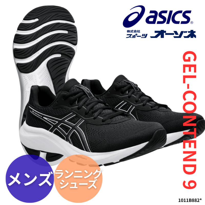 ASICS アシックス GEL-CONTEND 9 ゲルコンテンド9 ＜メンズ＞ ランニングシューズ