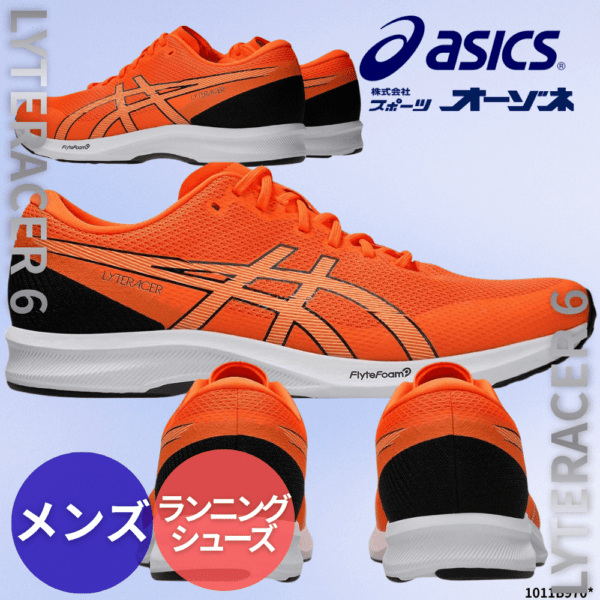 ASICS アシックス LYTERACER 6 ライトレーサー 6 WIDE ワイド ＜メンズ＞ ランニングシューズ