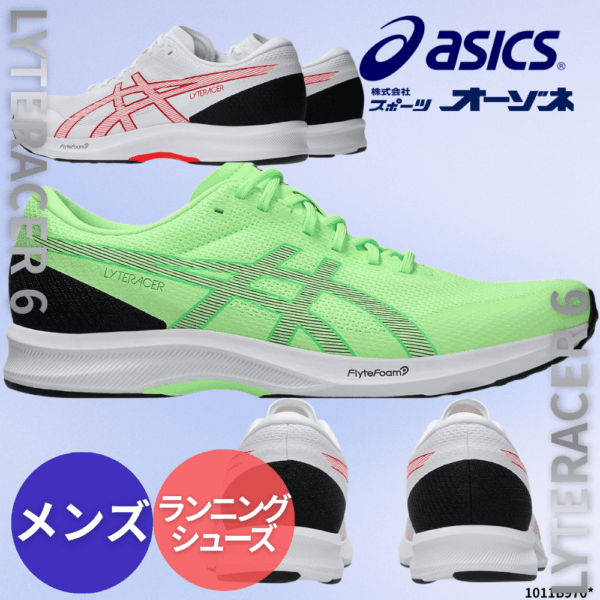 ASICS アシックス LYTERACER 6 ライトレーサー 6 ＜メンズ＞ ランニングシューズ