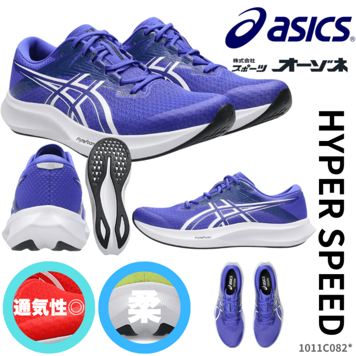 ASICS アシックス HYPER SPEED 5 WIDE ハイパースピード ワイド ＜メンズ＞ ランニングシューズ （ラスト：幅広設計 4E相当）