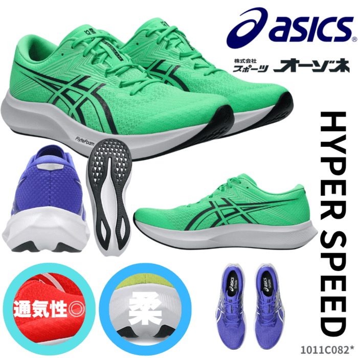 ASICS アシックス HYPER SPEED 5 ハイパースピード ＜メンズ＞ ランニングシューズ