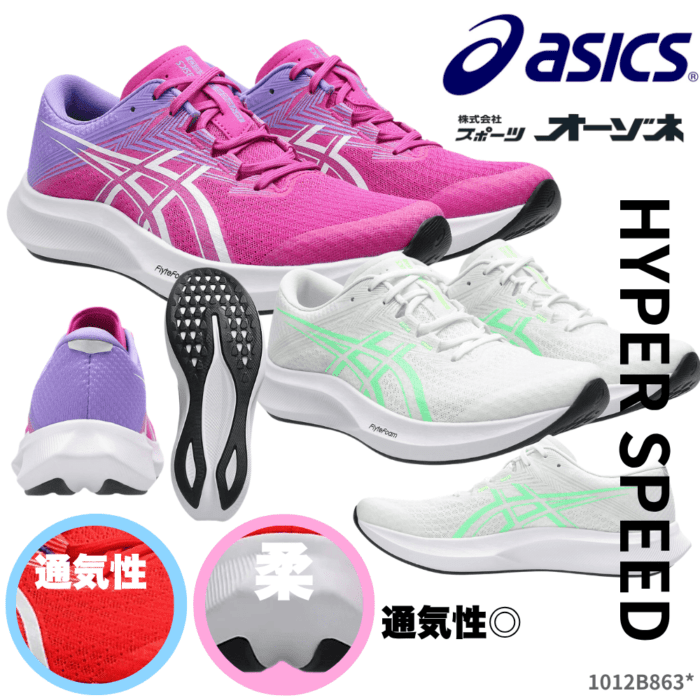 ASICS アシックス HYPER SPEED 5 ハイパースピード ＜レディース＞ ランニングシューズ