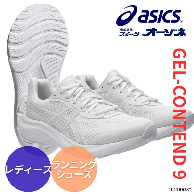 ASICS アシックス GEL-CONTEND 9 ゲルコンテンド9 ＜レディース＞ ランニングシューズ