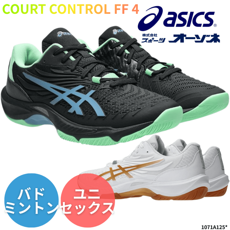 ASICS アシックス COURT CONTROL FF 4 コートコントロールFF4 ＜エントリーモデル＞ バドミントンシューズ