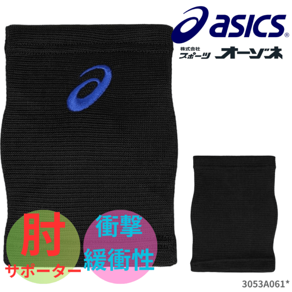 ASICS アシックス ユニ バレーボール エルボーパッド 肘サポーター (1個入)