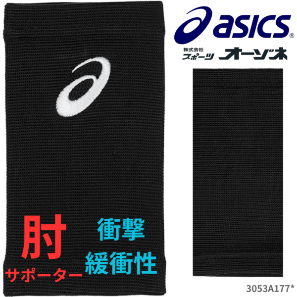 ASICS アシックス ユニ バレーボール エルボーパッド 肘サポーター (1個入)