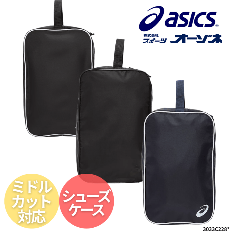 ASICS アシックス シューズケース （サイズ：L ミドルカット対応）