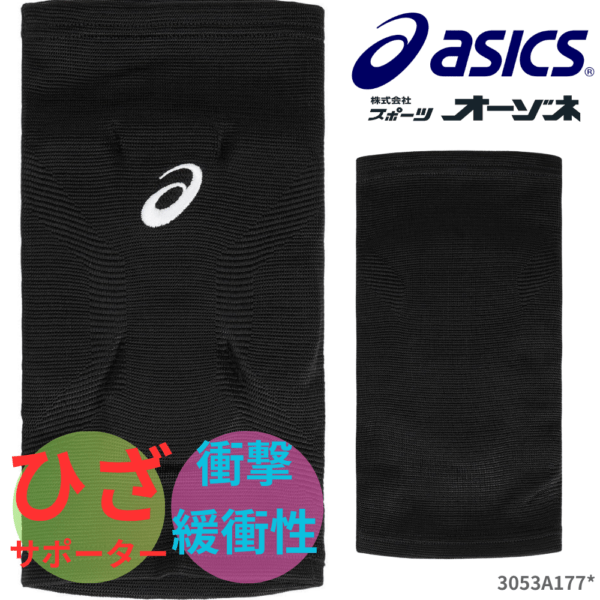 ASICS アシックス ユニ ひざサポーター バレーボール 二―サポーター (3層パッド) [1個入]
