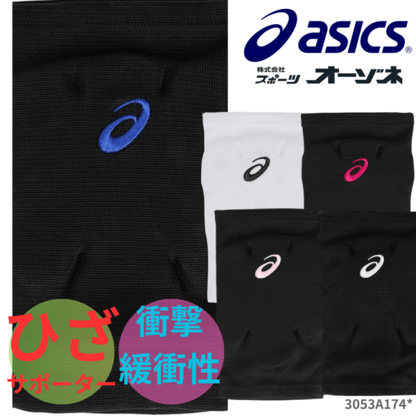 ASICS アシックス ユニ ひざサポーター バレーボール 二―サポーター [1個入]
