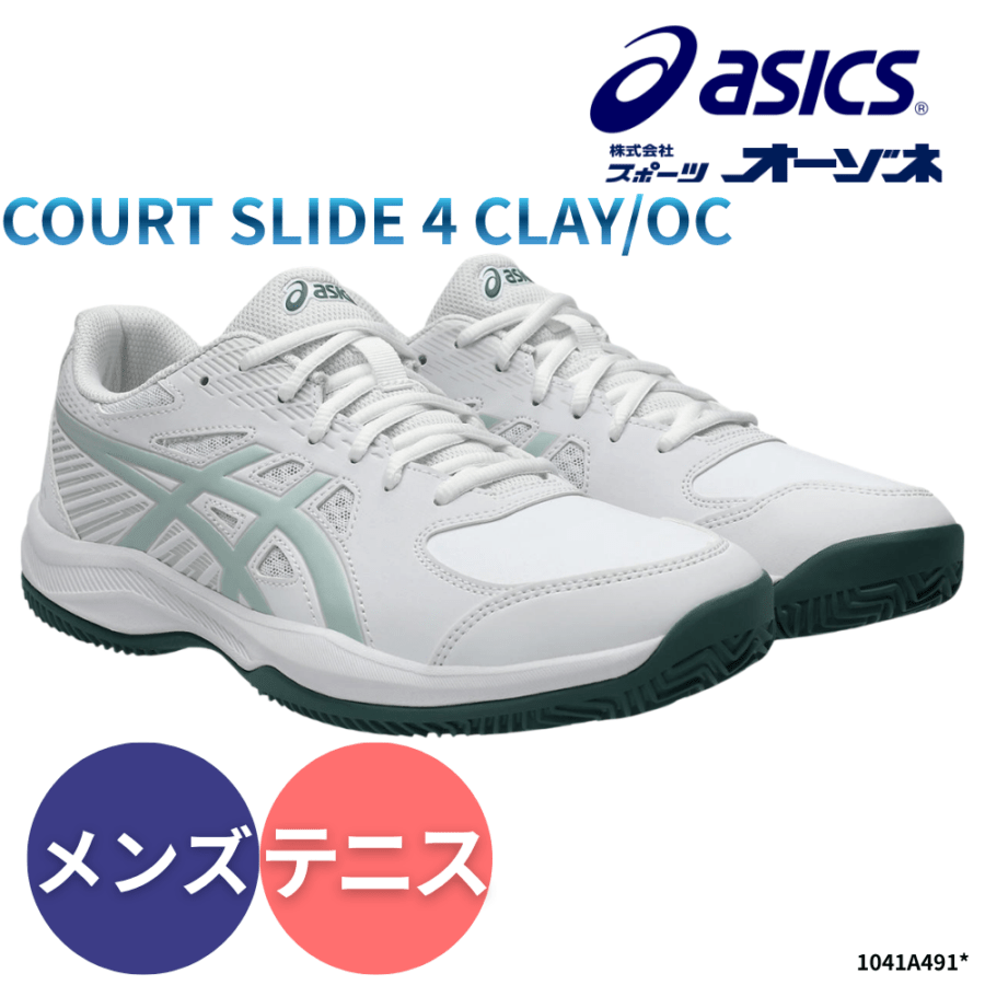 ASICS アシックス COURT SLIDE 4 CLAY/OC コートスライド ＜エントリーモデル＞ メンズ テニスシューズ （オムニ・クレー向け）