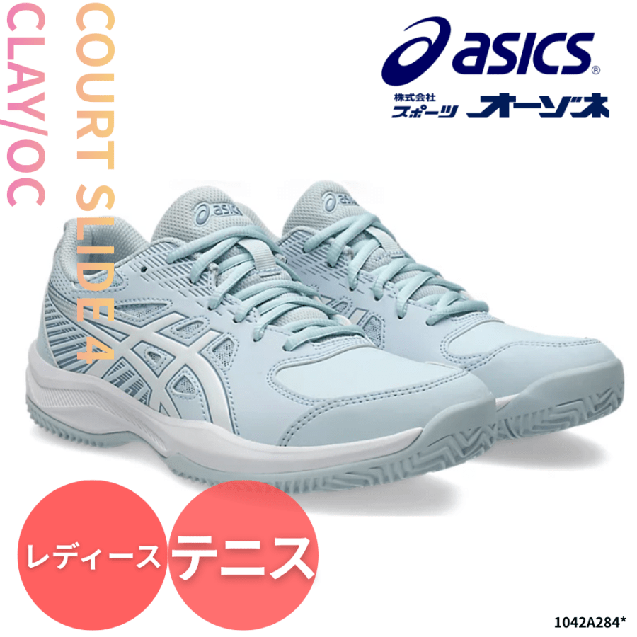 ASICS アシックス COURT SLIDE 4 CLAY/OC コートスライド ＜エントリーモデル＞ レディース テニスシューズ （オムニ・クレー向け）