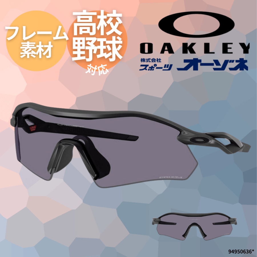 OAKLY オークリー ＜高校野球／ボーイズリーグ 対応＞ RADAR PLATE サングラス （専用ケース付）