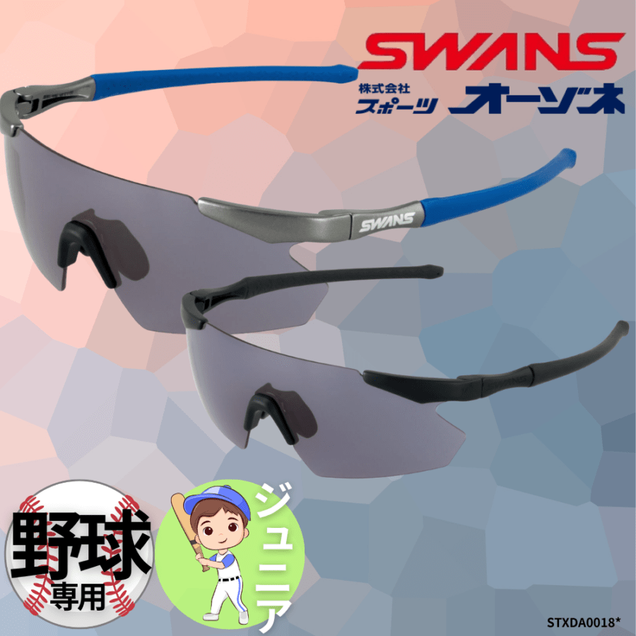 SWANS スワンズ ＜ジュニア＞ 野球用サングラス [紫外線99.9％以上