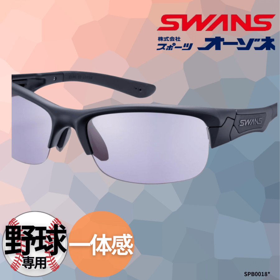 SWANS サングラス ULTRA LENS 野球用 SWANS スワンズ ＜高校野球／ボーイズリーグ 対応＞ ULTRA LENS for