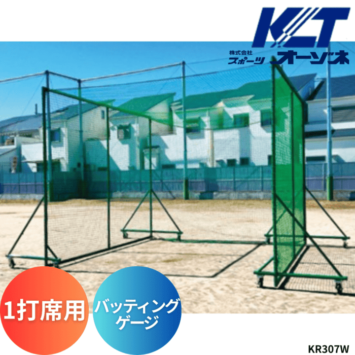 寺西喜 てらにしき バッティングゲージ（1打席用） ※運賃、組立工事費別途
