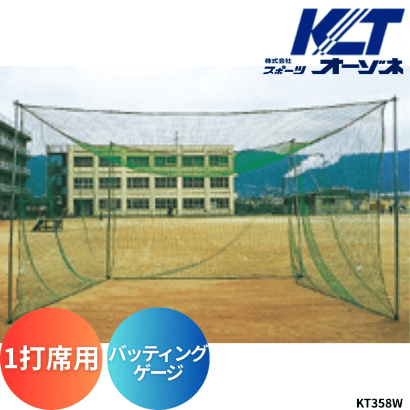 寺西喜 てらにしき バッティングゲージ（1打席用）簡易式 ※運賃、組立工事費別途