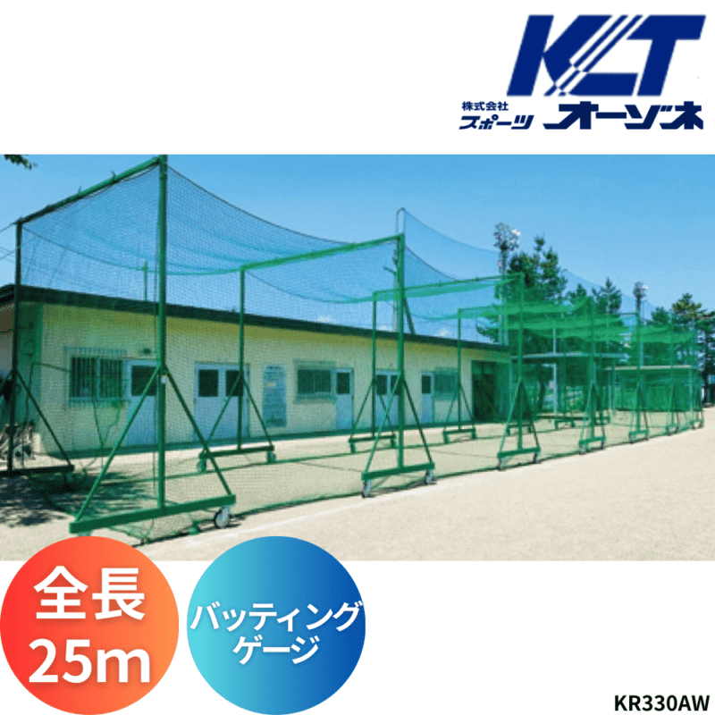 寺西喜 てらにしき バッティングゲージ（鳥かご移動式、全長25m