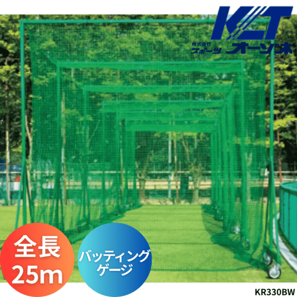 寺西喜 てらにしき バッティングゲージ（鳥かご移動式、全長25m）※キャスター200Φ ※運賃、組立工事費別途