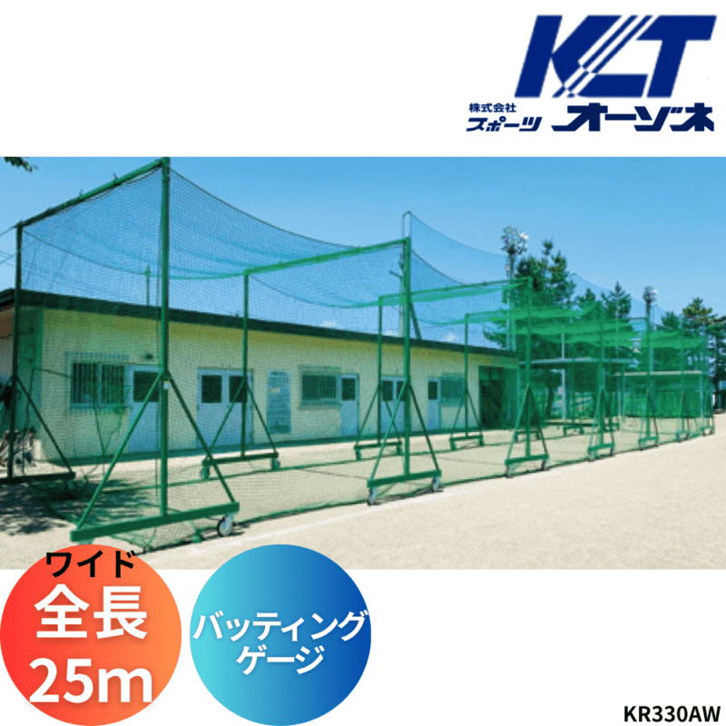 寺西喜 てらにしき バッティングゲージ（鳥かご移動式、全長25mワイドタイプ）※キャスター150Φ ※運賃、組立工事費別途