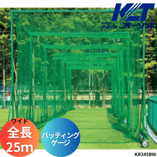 寺西喜 てらにしき バッティングゲージ（鳥かご移動式、全長25mワイドタイプ）※キャスター200Φ ※運賃、組立工事費別途