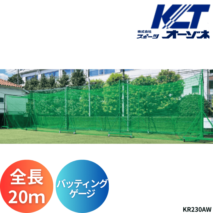 寺西喜 てらにしき バッティングゲージ（鳥かご移動式、全長20m）※キャスター150Φ ※運賃、組立工事費別途