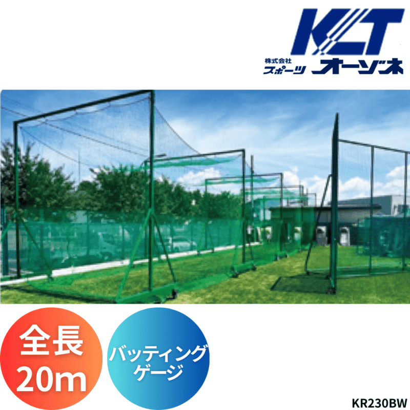 寺西喜 てらにしき バッティングゲージ（鳥かご移動式、全長20m）※キャスター200Φ ※運賃、組立工事費別途