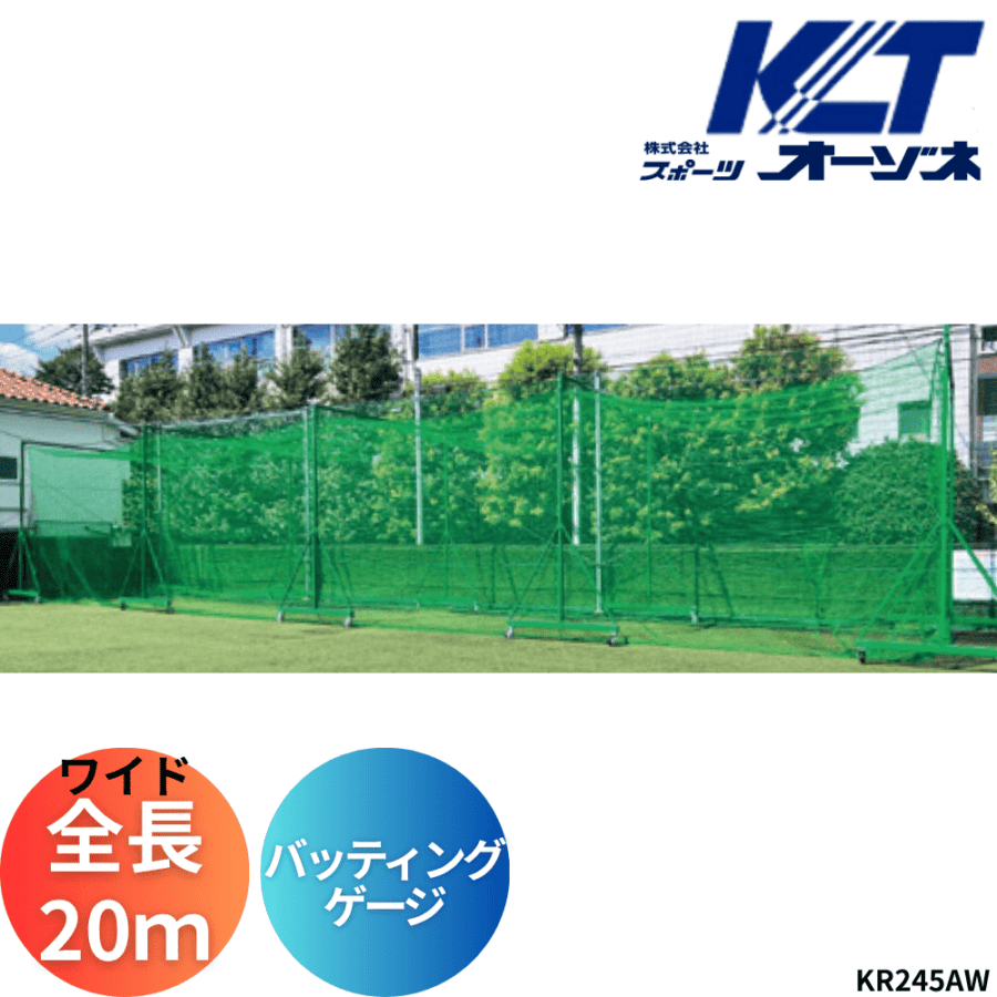 寺西喜 てらにしき バッティングゲージ（鳥かご移動式、全長20mワイドタイプ）※キャスター150Φ ※運賃、組立工事費別途