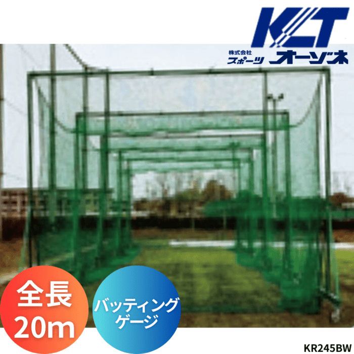 寺西喜 てらにしき バッティングゲージ（鳥かご移動式、全長20mワイドタイプ）※キャスター200Φ ※運賃、組立工事費別途
