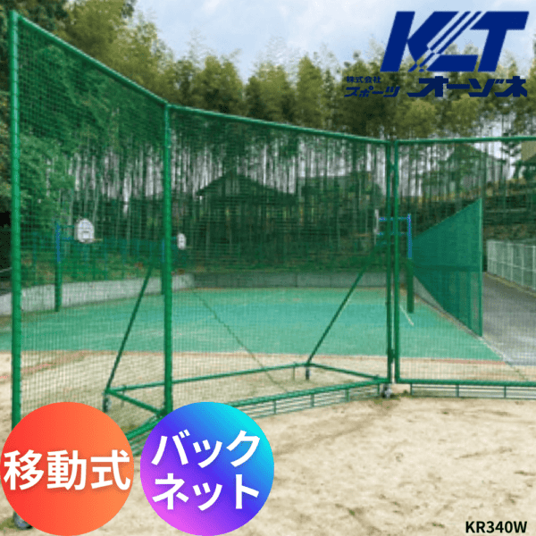 寺西喜 てらにしき 移動式バックネット ※運賃、組立工事費別途