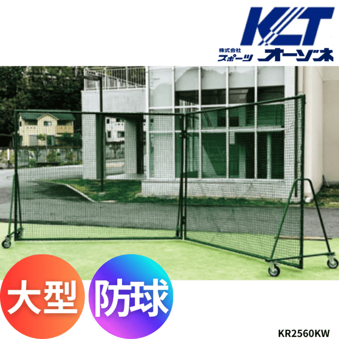 寺西喜 てらにしき V字型防球フェンス（サイドフレーム一体型） ※運賃、組立工事費別途