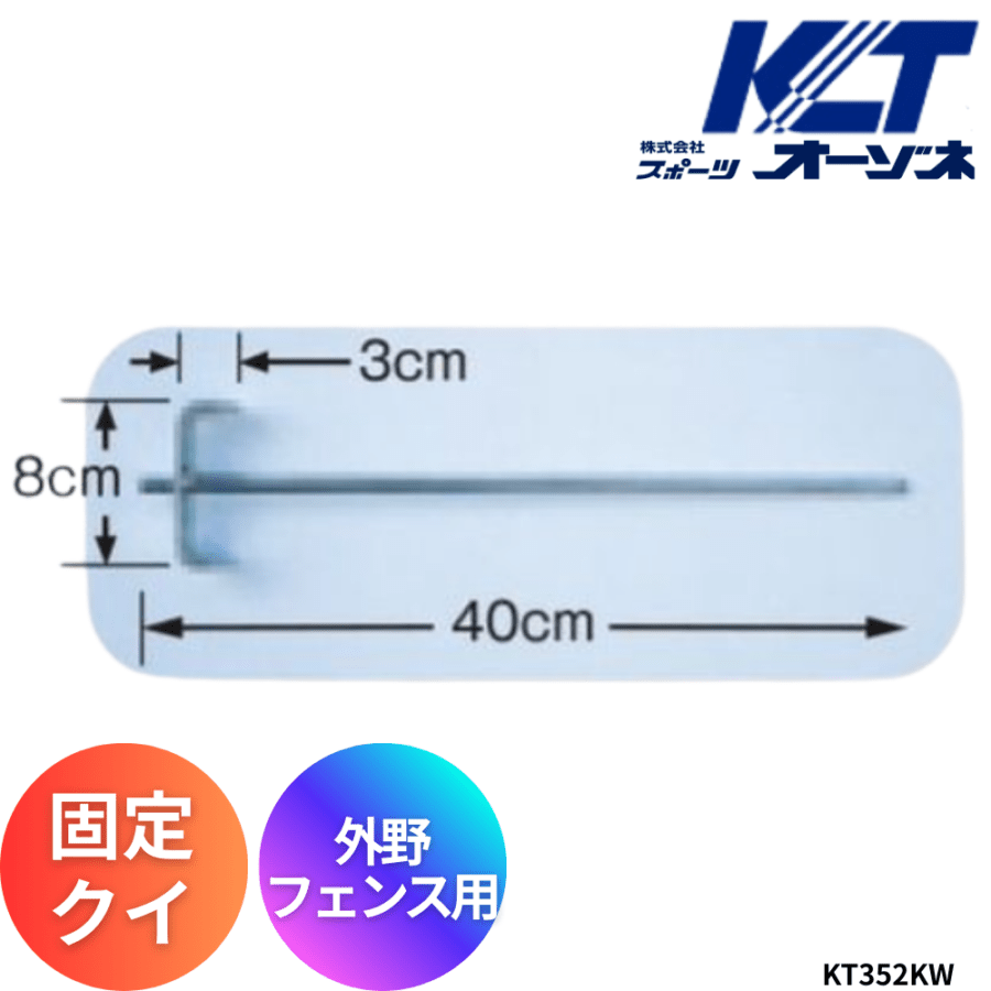 寺西喜 てらにしき 外野フェンス用固定クイ1本 ※別途送料