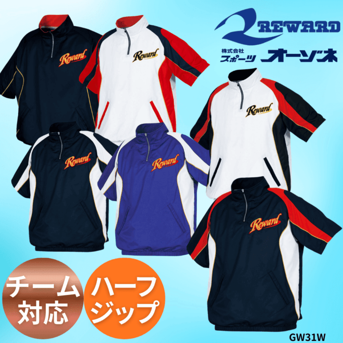 REWARD レワード ＜チーム対応＞ 半袖 ハーフジップ ジャケット