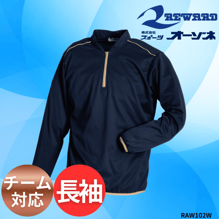 REWARD レワード ＜チーム対応＞ 長袖 ウォームアップ ハーフジップ