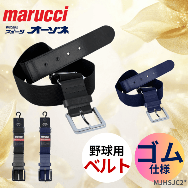 marucci マルーチ ADULT ADJUSTABLE BASEBALL BELT 野球用 ベルト ゴム仕様 