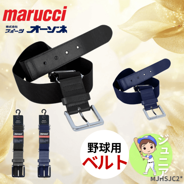 marucci マルーチ ADULT ADJUSTABLE BASEBALL BELT ＜ジュニア＞ 野球用 ベルト ゴム仕様 