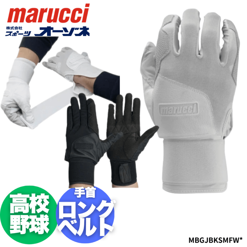marucci マルーチ JAPAN BLACKSMITH FULL WRAP BG ＜公式戦対応＞ バッティング手袋 手首ロングベルト仕様