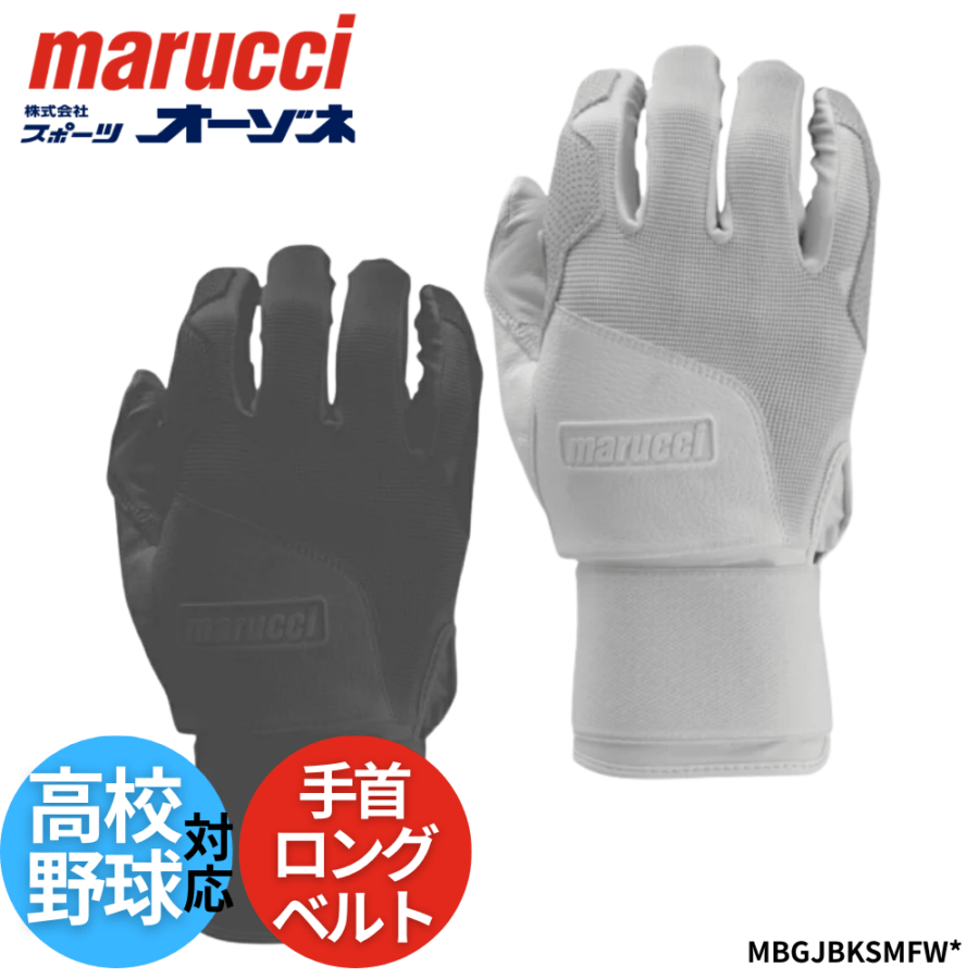 marucci マルーチ JAPAN BLACKSMITH FULL WRAP BG ＜公式戦対応＞ バッティング手袋 手首ロングベルト仕様