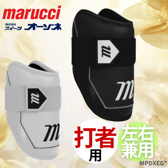 marucci マルーチ D-FLX D3O ADULT ELBOW GUARD 打者用 エルボーガード （左右兼用）