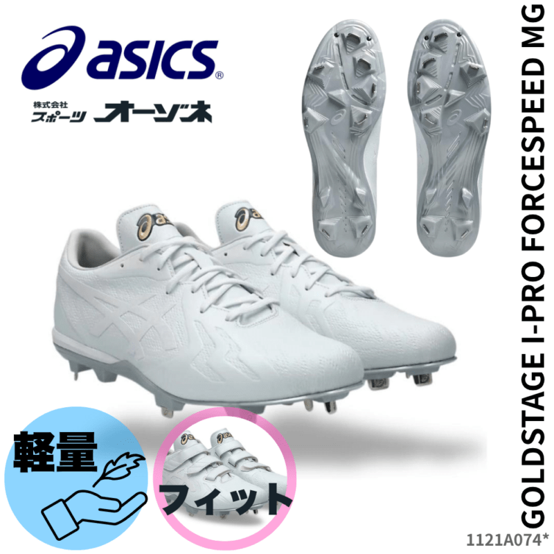 ASICS アシックス GOLD STAGE I-PRO FORCESPEED WIDE フォーススピード ＜公式戦対応＞ 金具スパイク （ラスト：幅広設計）