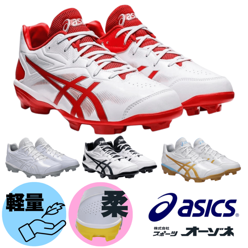 ASICS アシックス STAR SHINE 3 スターシャイン 一般 野球用 ポイントスパイク ※一部カラー高校野球対応