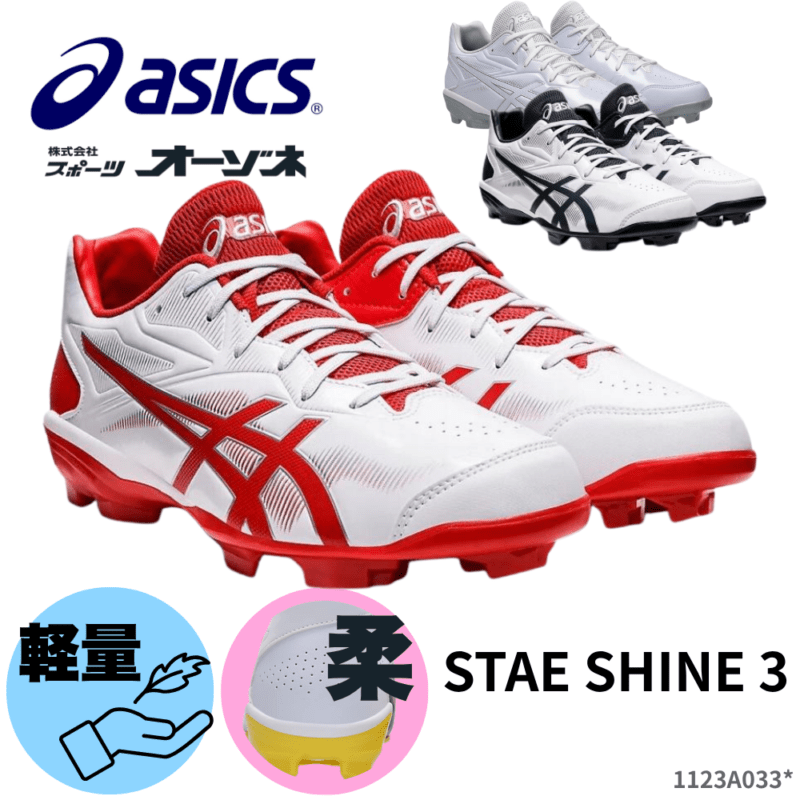 ASICS アシックス STAR SHINE 3 スターシャイン 一般 野球用 ポイントスパイク ※一部カラー高校野球対応